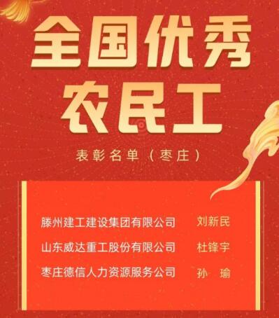 德信人力资源荣获优秀农民工称号