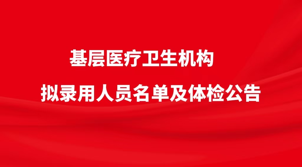 枣庄德信人力资源服务有限公司招聘基层医疗工作人员拟录用人员名单公示及体检公告