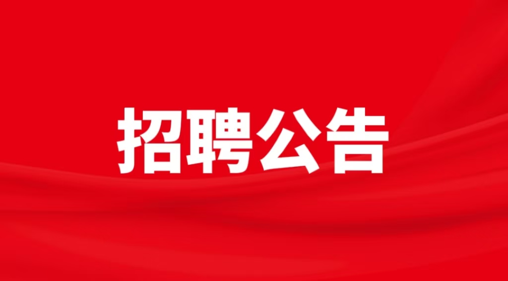 招聘公告